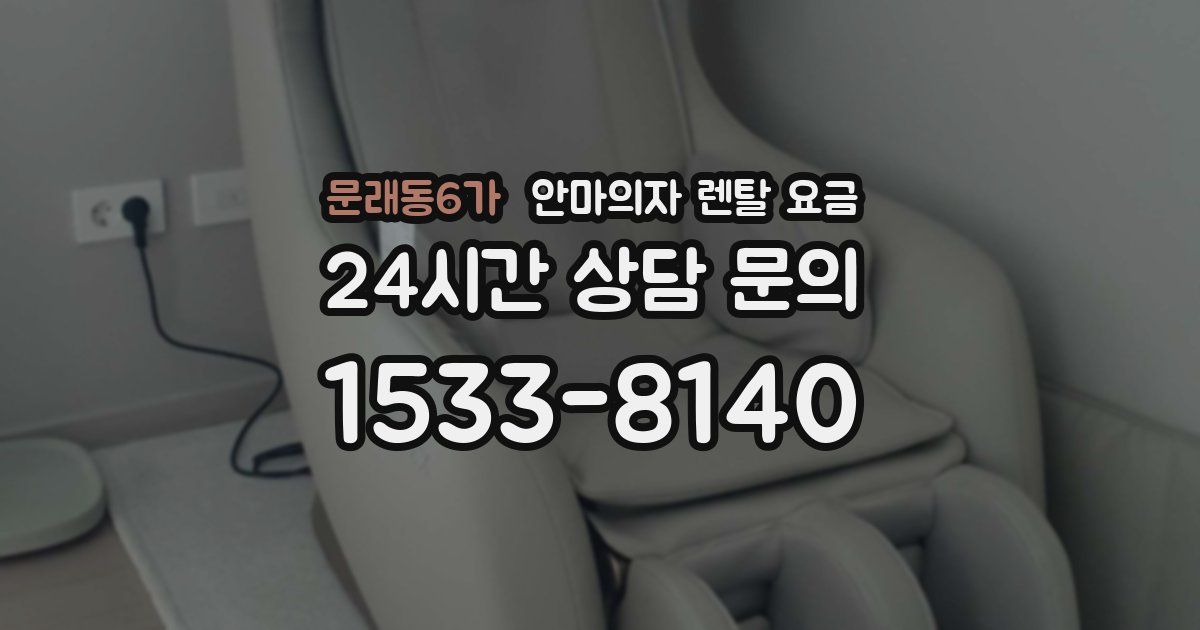 문래동6가 안마의자 렌탈 요금