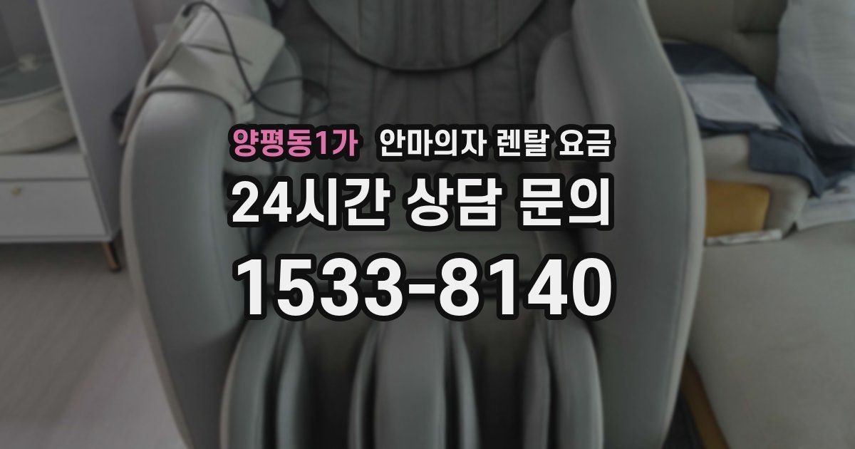 양평동1가 안마의자 렌탈 요금