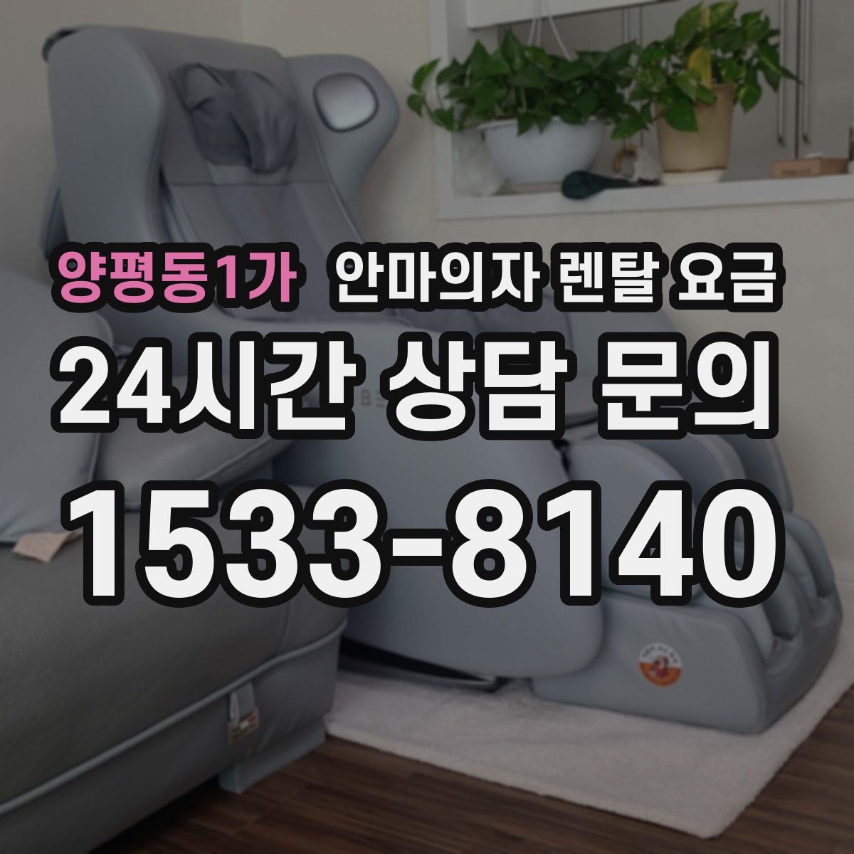 양평동1가 안마의자 렌탈 요금