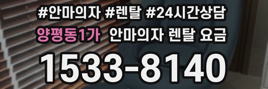 양평동1가 안마의자 렌탈 요금