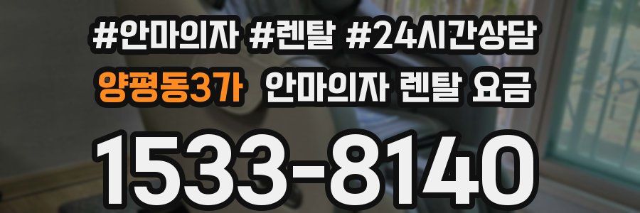 양평동3가 안마의자 렌탈 요금