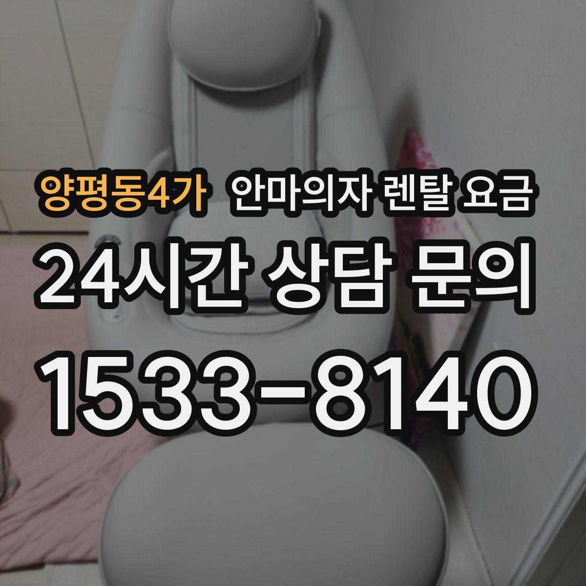 양평동4가 안마의자 렌탈 요금