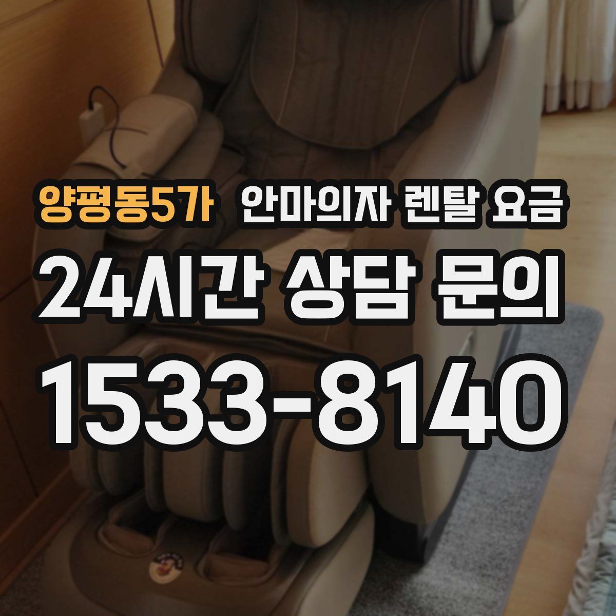 양평동5가 안마의자 렌탈 요금