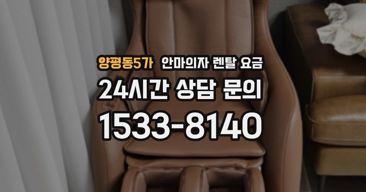 양평동5가 안마의자 렌탈 요금