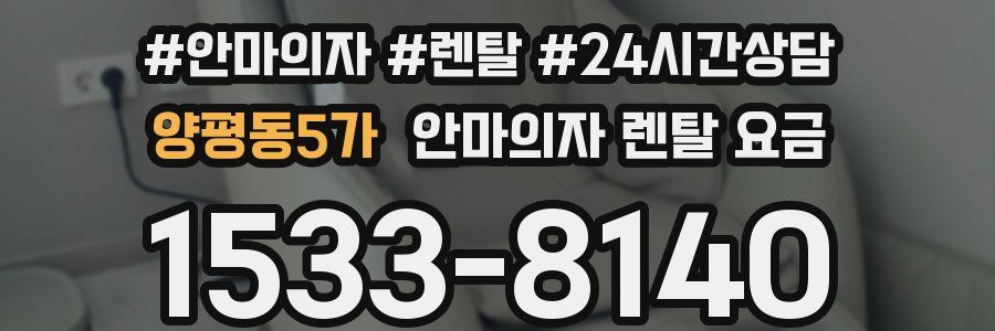양평동5가 안마의자 렌탈 요금
