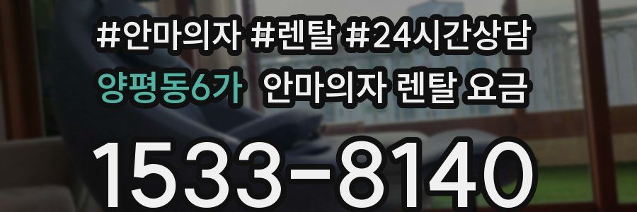 양평동6가 안마의자 렌탈 요금
