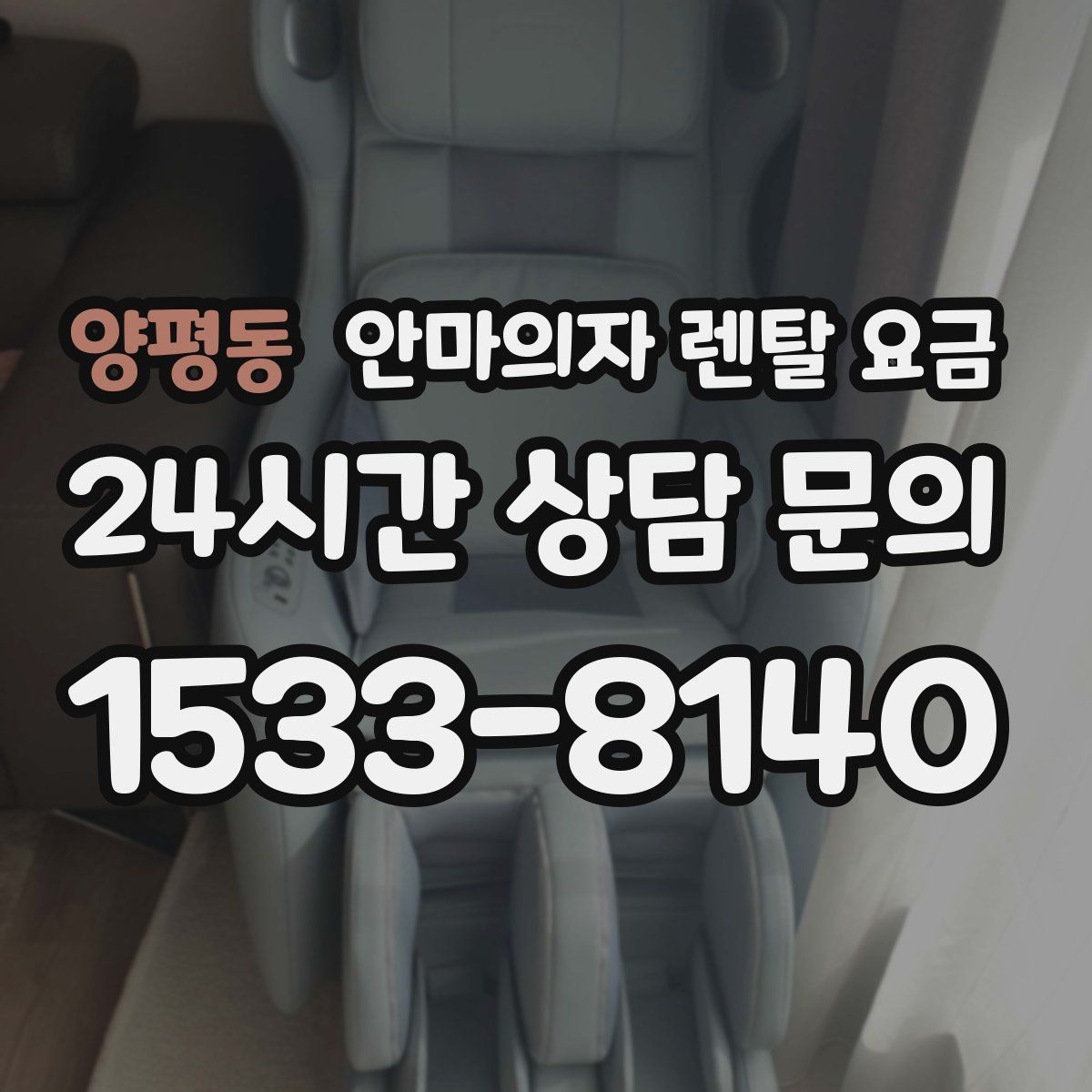 양평동 안마의자 렌탈 요금
