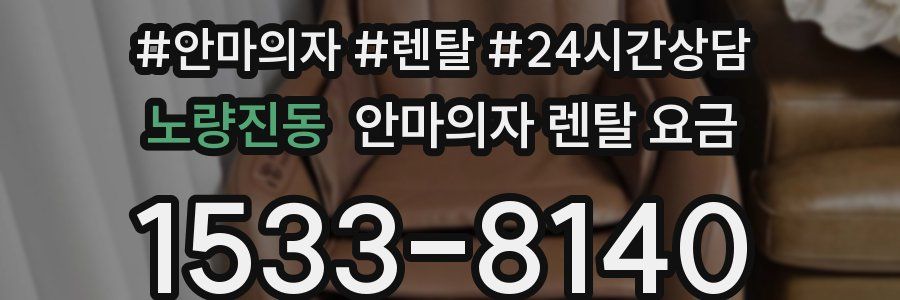 노량진동 안마의자 렌탈 요금