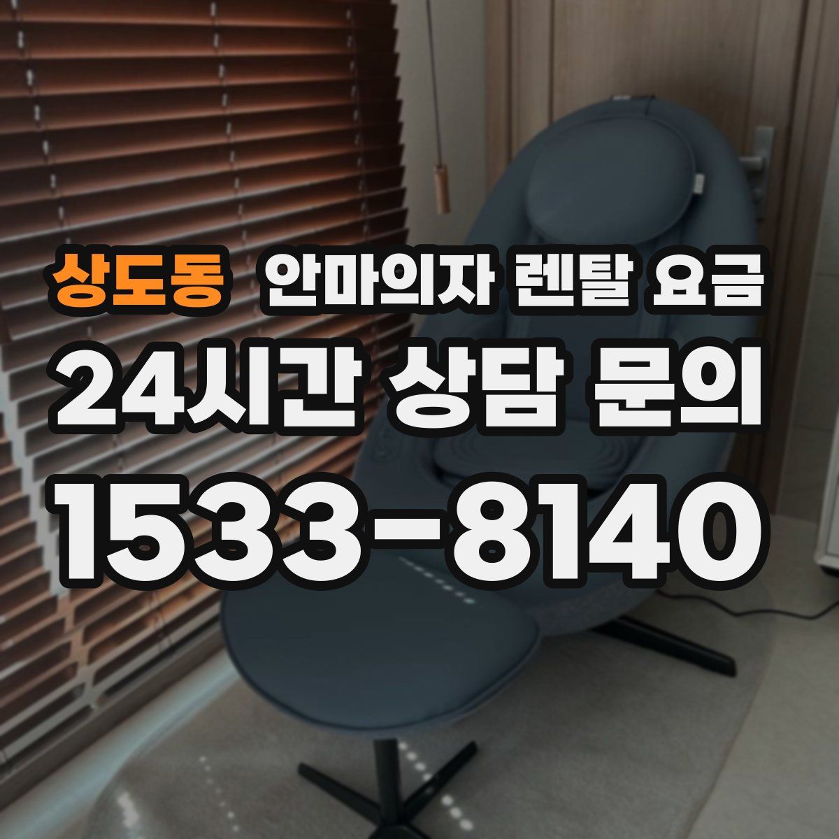 상도동 안마의자 렌탈 요금