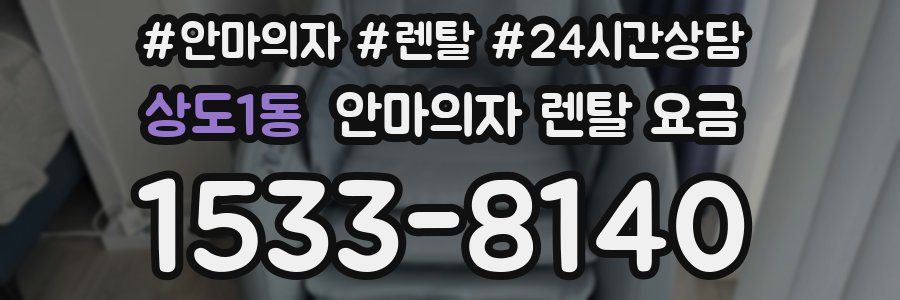 상도1동 안마의자 렌탈 요금