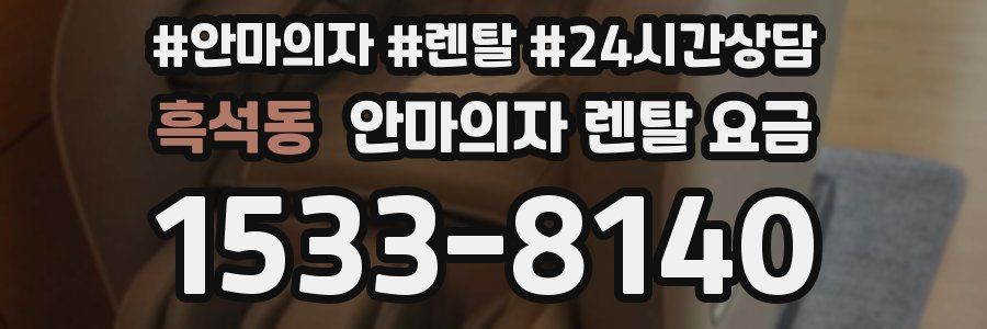 흑석동 안마의자 렌탈 요금