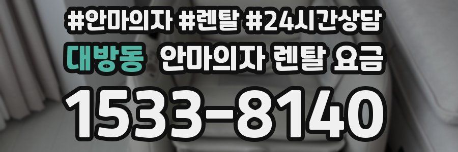 대방동 안마의자 렌탈 요금