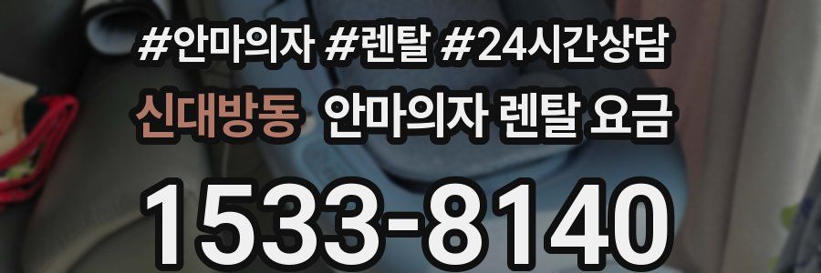 신대방동 안마의자 렌탈 요금