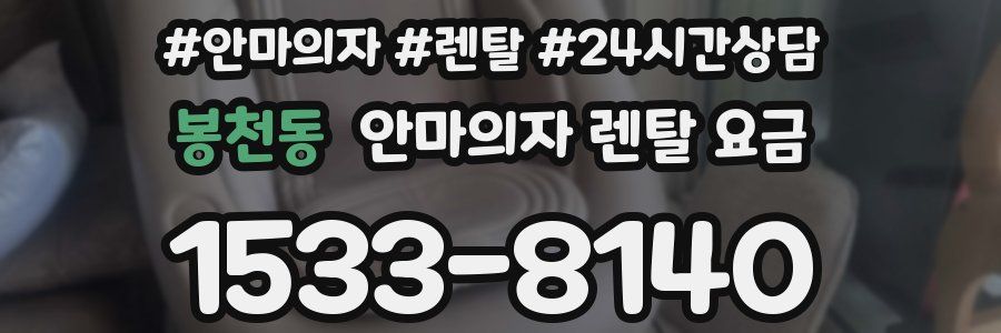 봉천동 안마의자 렌탈 요금