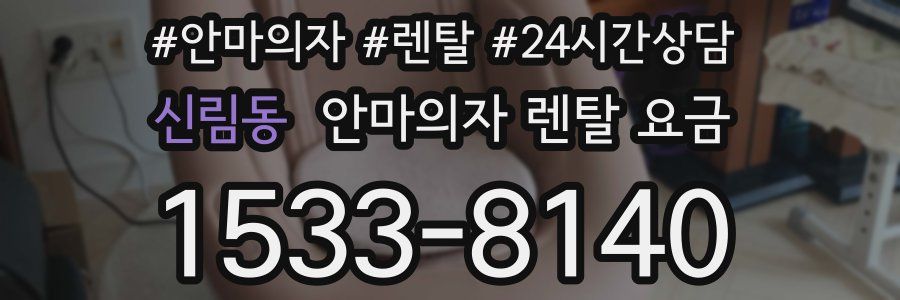 신림동 안마의자 렌탈 요금