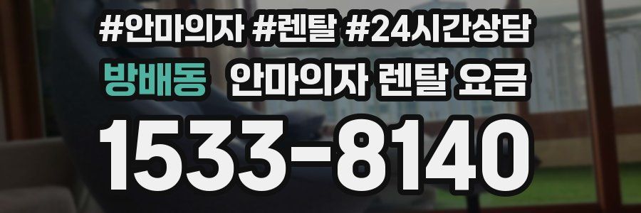 방배동 안마의자 렌탈 요금