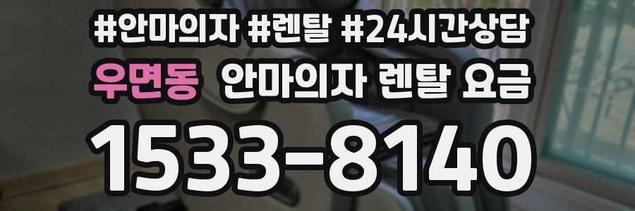 우면동 안마의자 렌탈 요금