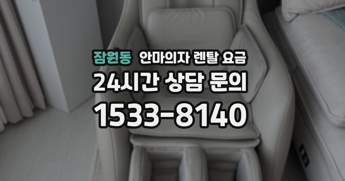 잠원동 안마의자 렌탈 요금