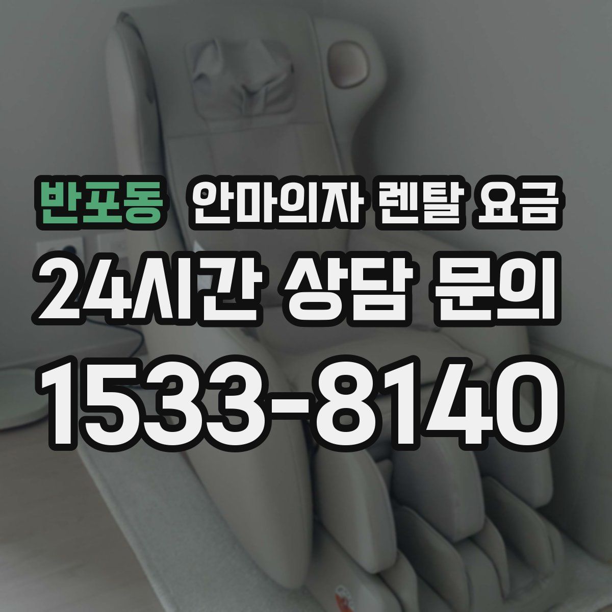 반포동 안마의자 렌탈 요금