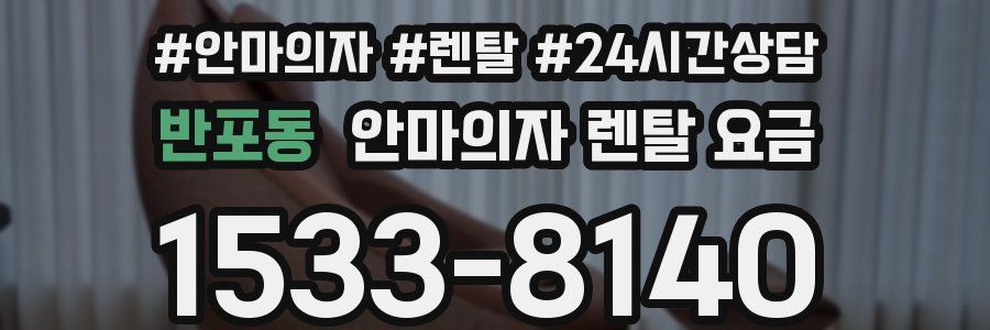 반포동 안마의자 렌탈 요금