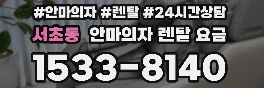서초동 안마의자 렌탈 요금