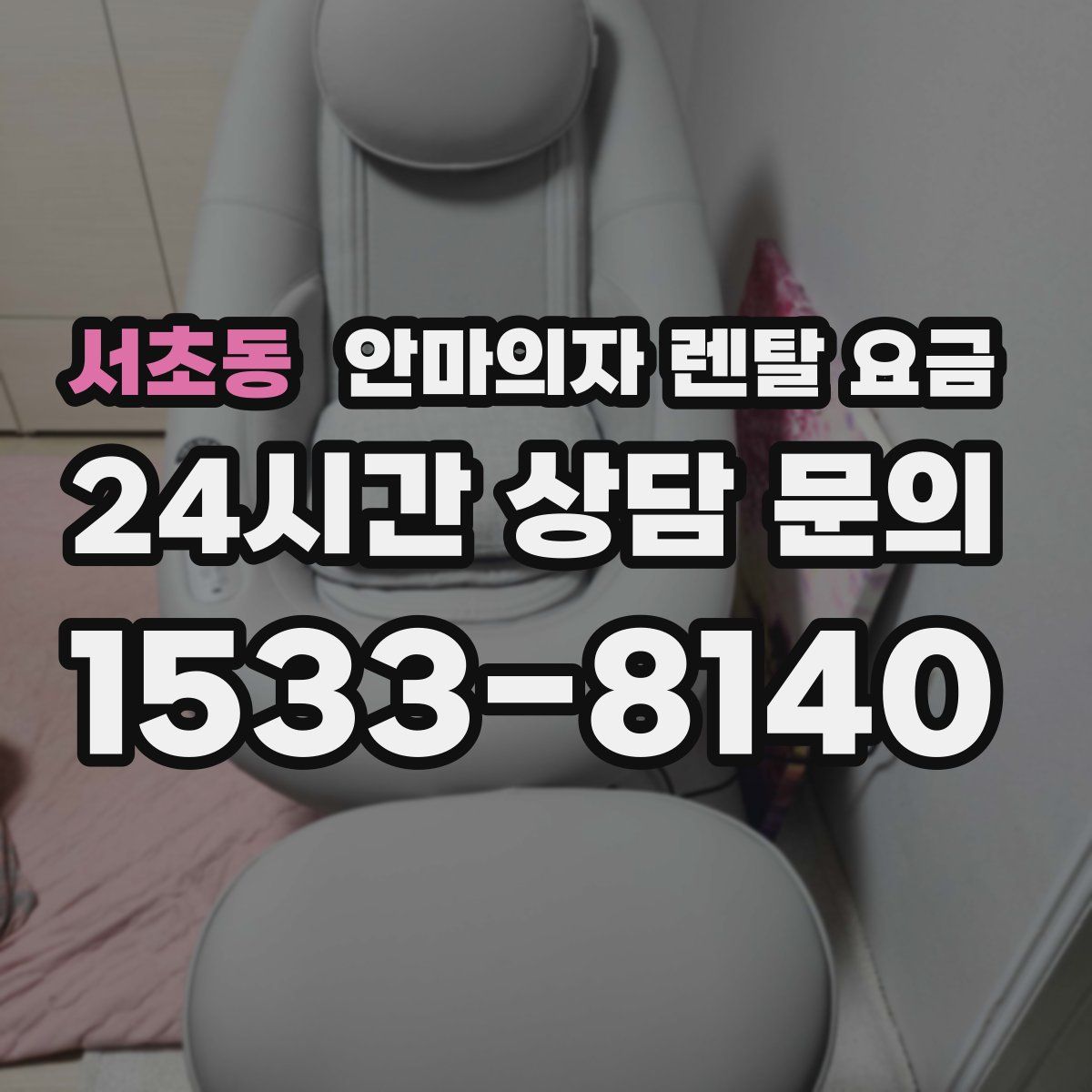 서초동 안마의자 렌탈 요금