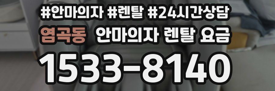 염곡동 안마의자 렌탈 요금