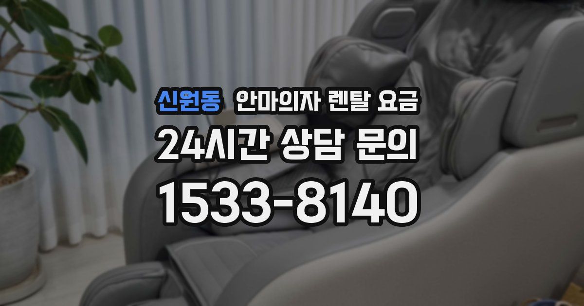 신원동 안마의자 렌탈 요금
