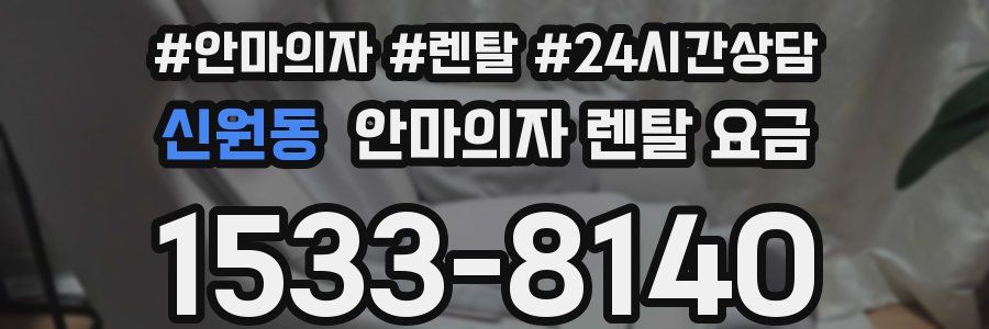 신원동 안마의자 렌탈 요금