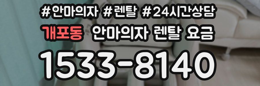 개포동 안마의자 렌탈 요금