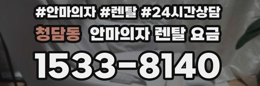 청담동 안마의자 렌탈 요금