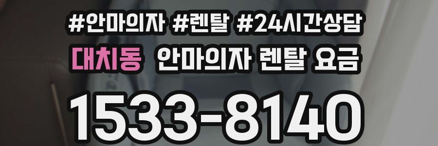 대치동 안마의자 렌탈 요금