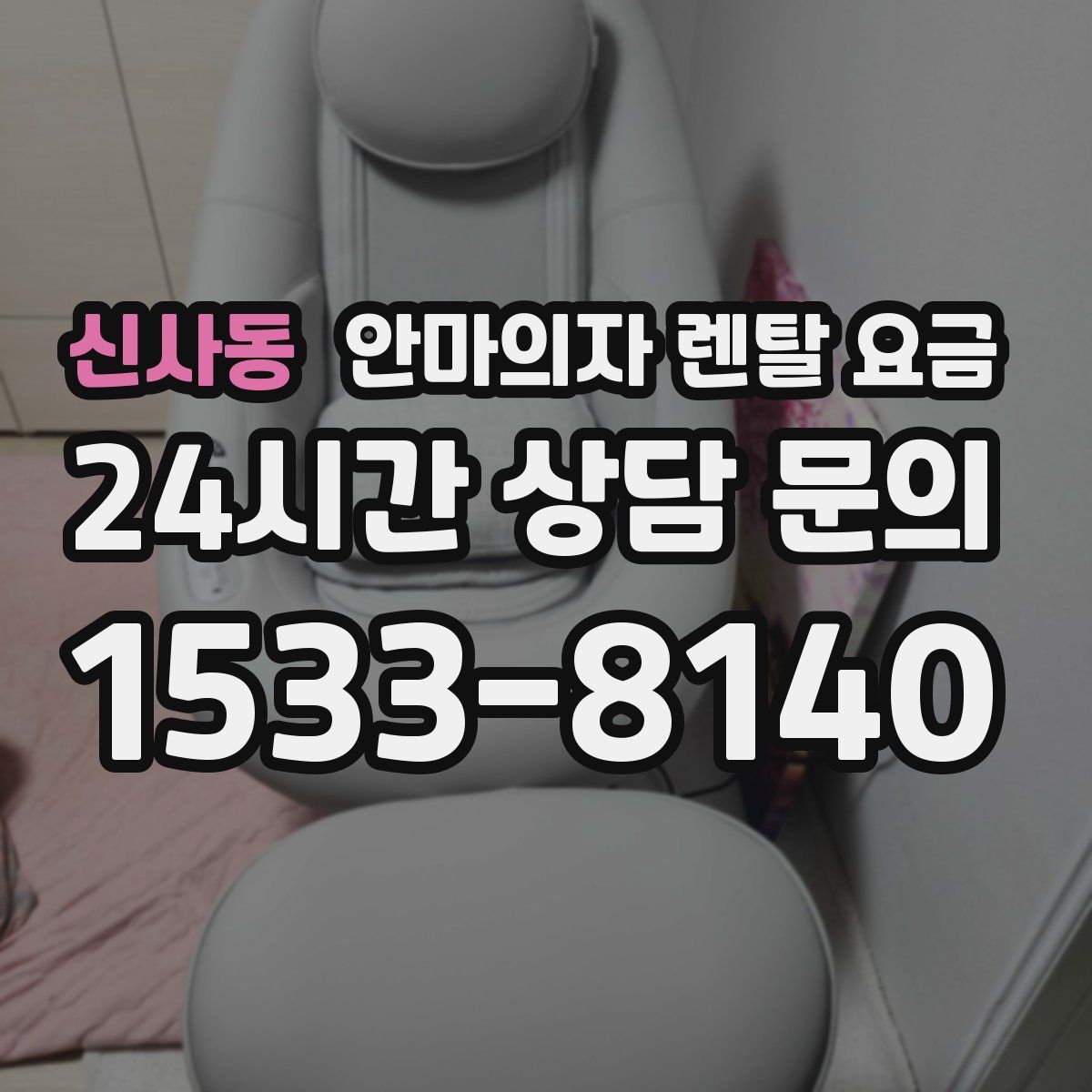 신사동 안마의자 렌탈 요금