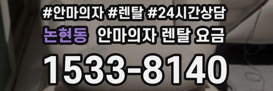 논현동 안마의자 렌탈 요금
