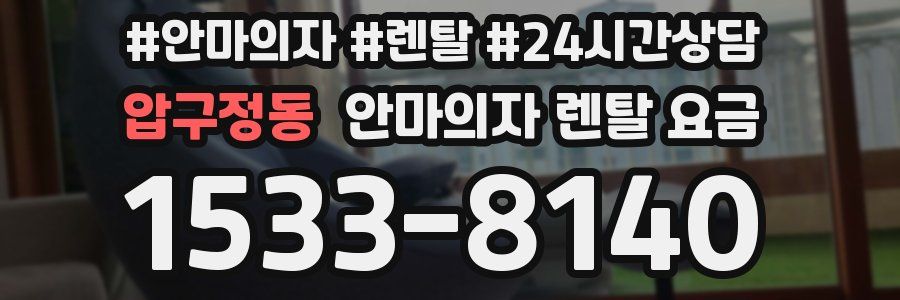 압구정동 안마의자 렌탈 요금
