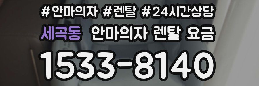 세곡동 안마의자 렌탈 요금