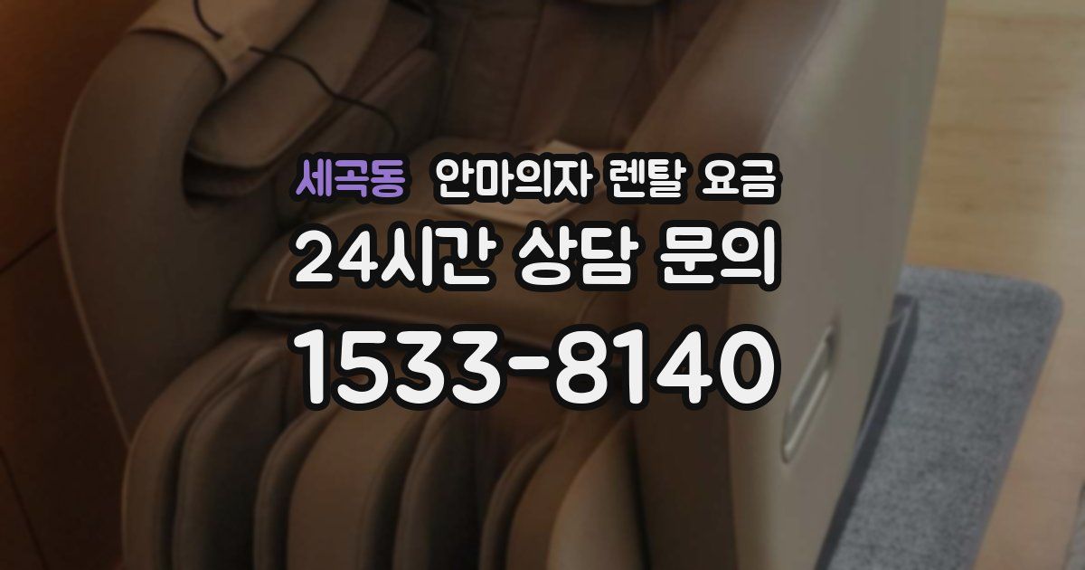 세곡동 안마의자 렌탈 요금