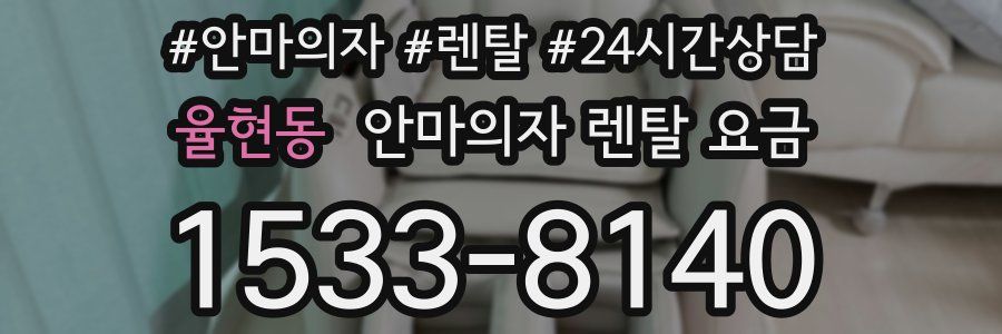 율현동 안마의자 렌탈 요금