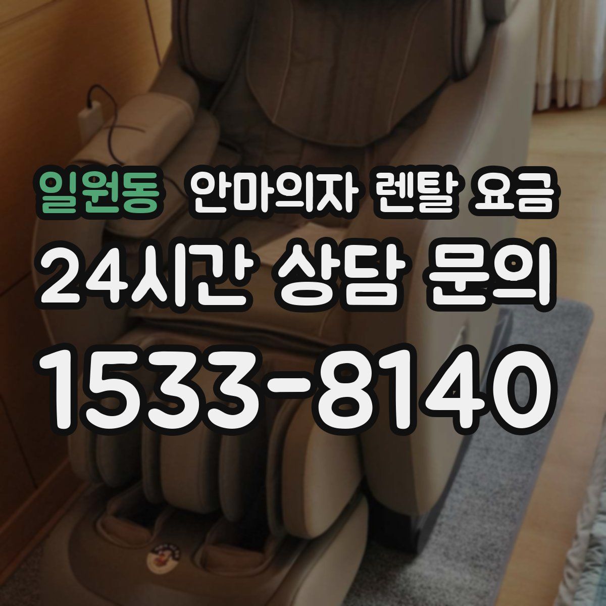 일원동 안마의자 렌탈 요금