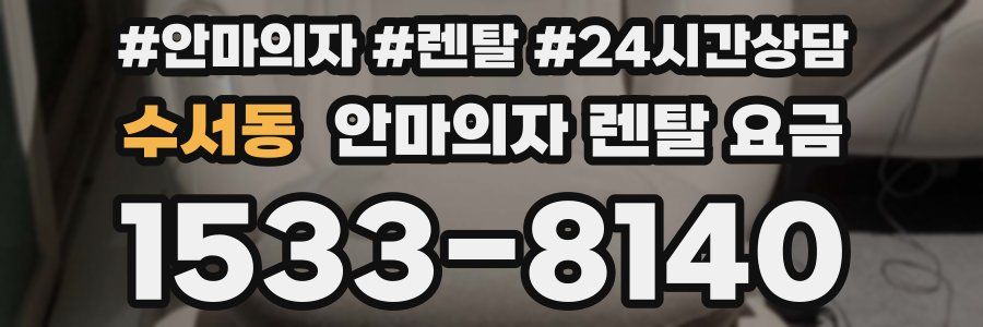 수서동 안마의자 렌탈 요금