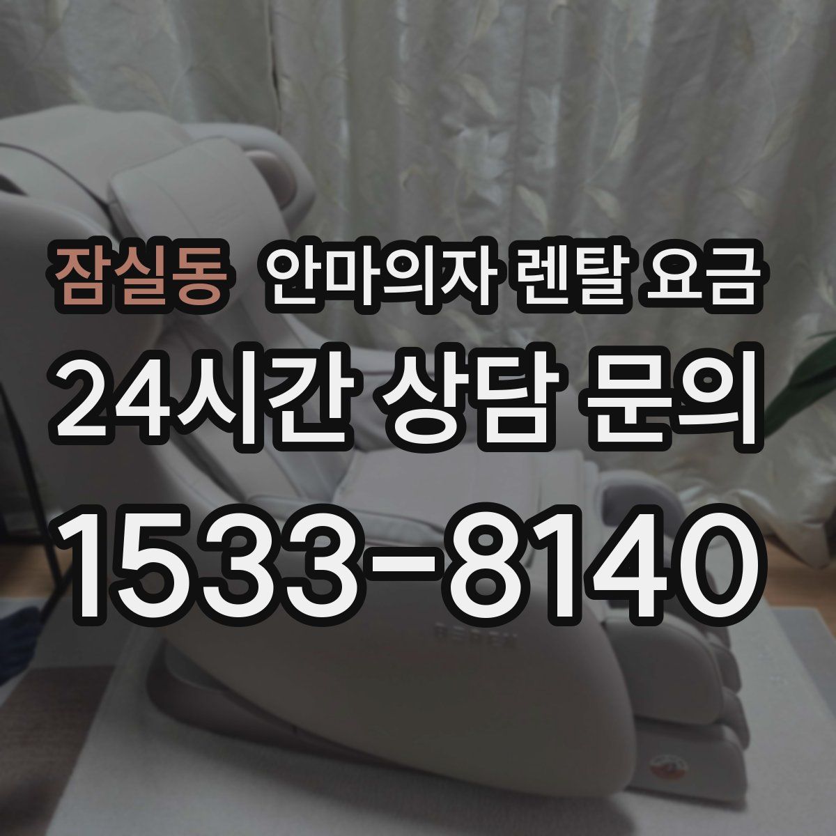 잠실동 안마의자 렌탈 요금