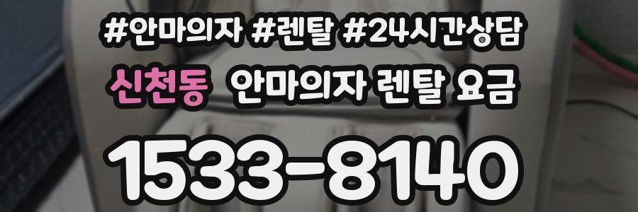 신천동 안마의자 렌탈 요금