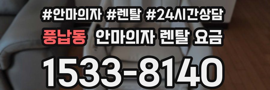 풍납동 안마의자 렌탈 요금