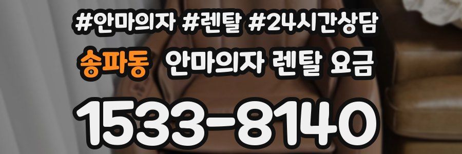송파동 안마의자 렌탈 요금