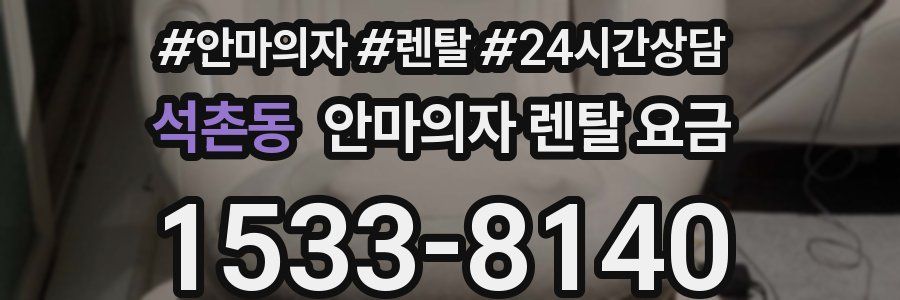 석촌동 안마의자 렌탈 요금