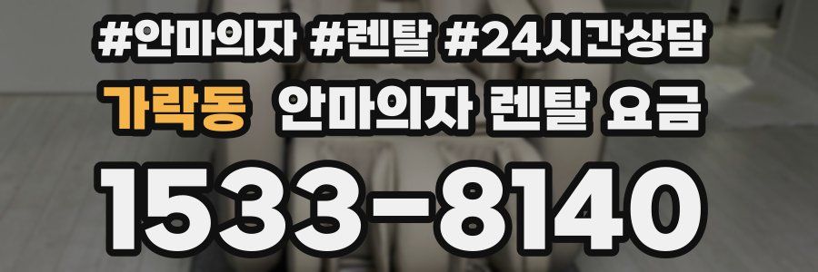 가락동 안마의자 렌탈 요금