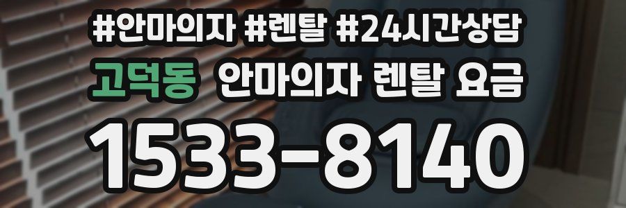 고덕동 안마의자 렌탈 요금