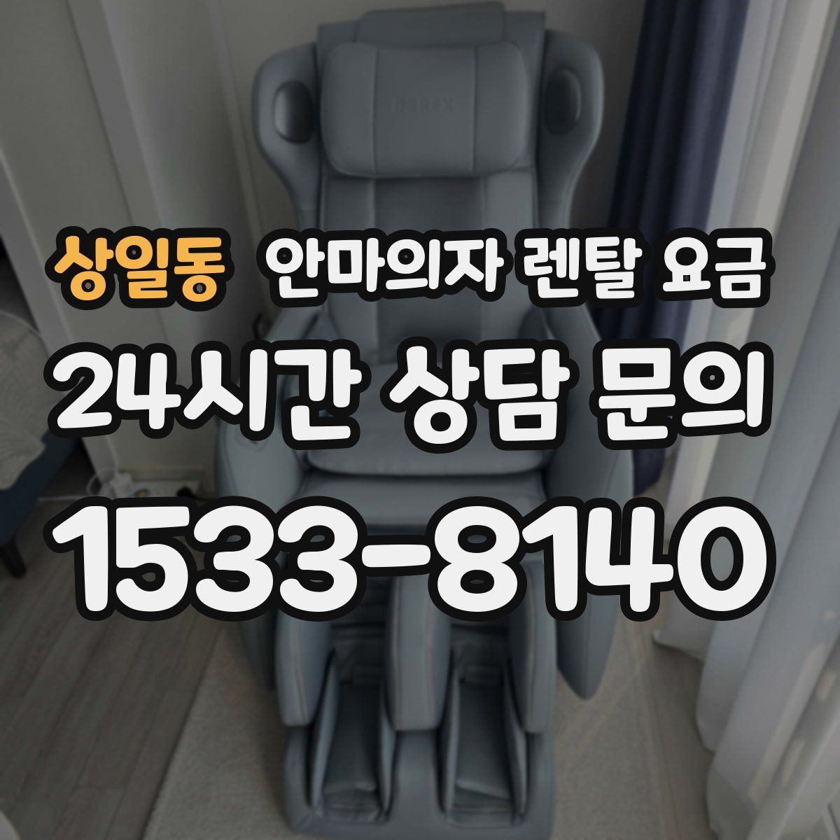 상일동 안마의자 렌탈 요금