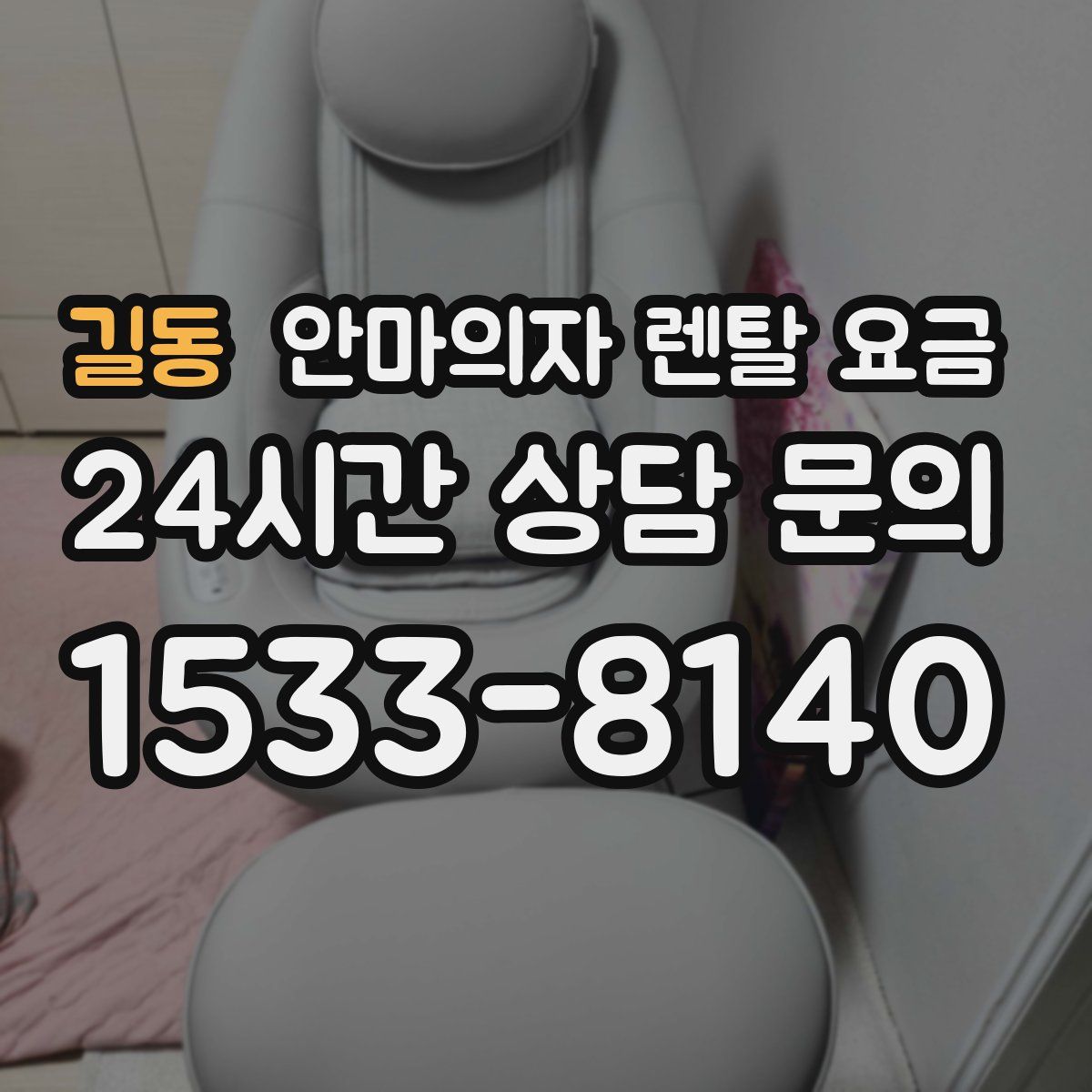 길동 안마의자 렌탈 요금