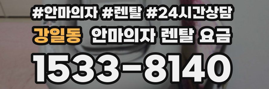 강일동 안마의자 렌탈 요금